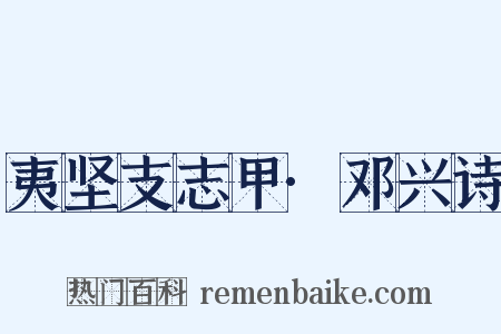 夷坚支志甲·邓兴诗是什么意思的图片
